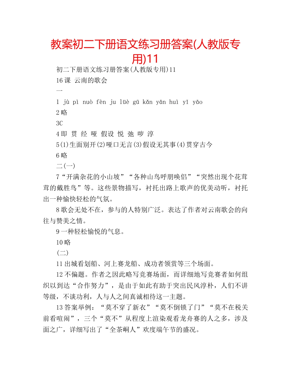教案初二下册语文练习册答案(人教版专用)11 _第1页