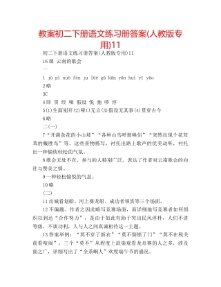 教案初二下册语文练习册答案(人教版专用)11 