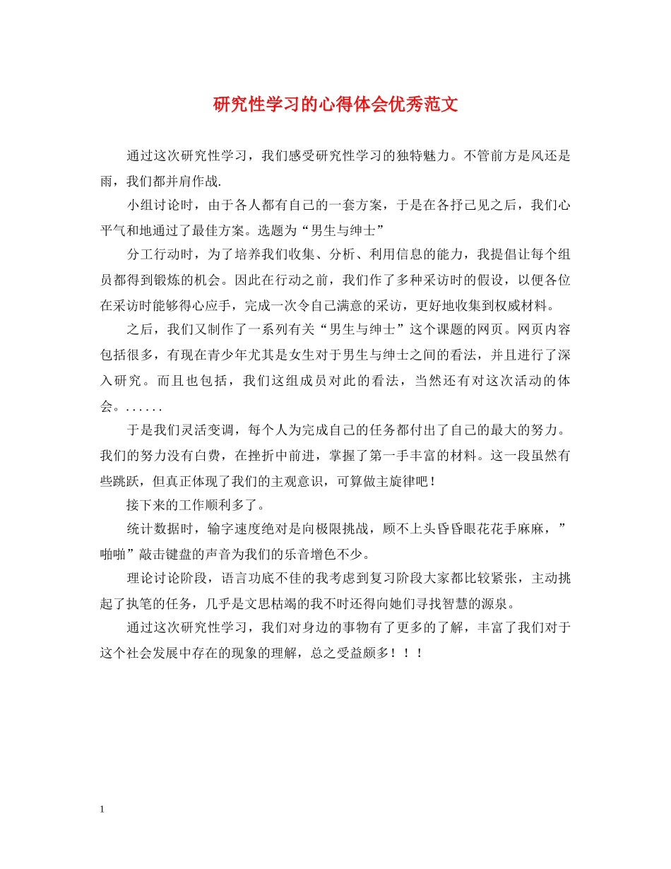 研究性学习的心得体会优秀范文 _第1页
