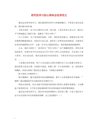 研究性学习的心得体会优秀范文 