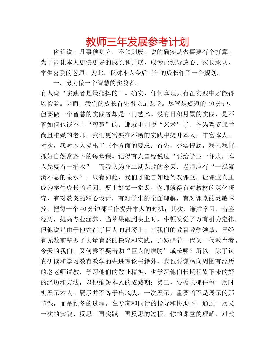 教师三年发展参考计划 _第1页