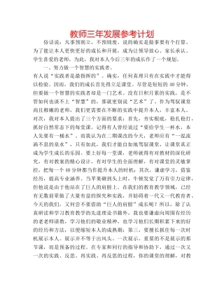 教师三年发展参考计划 