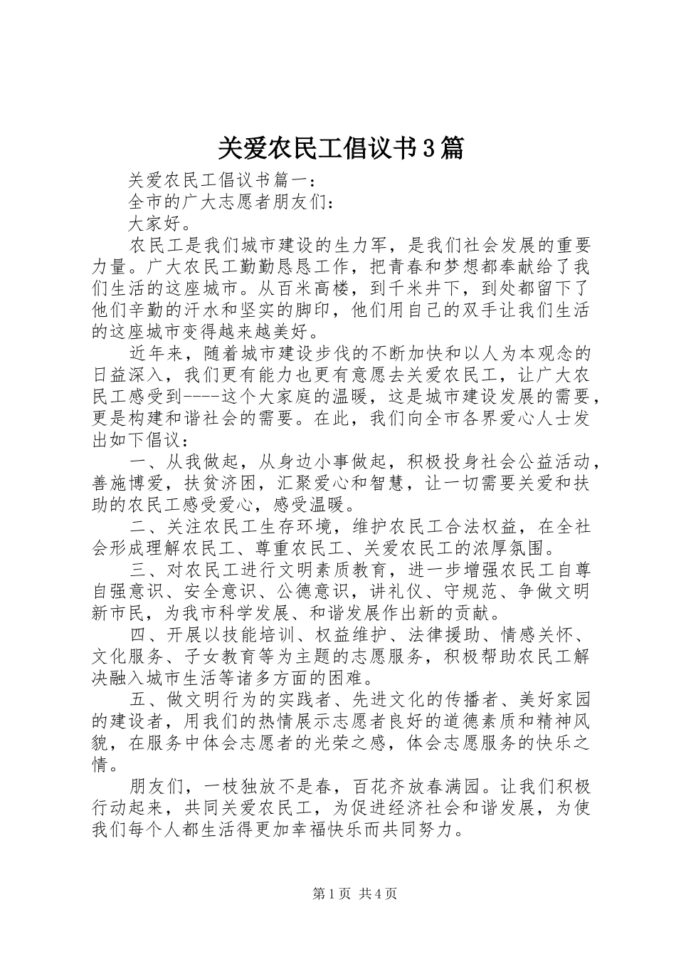 关爱农民工倡议书3篇_第1页