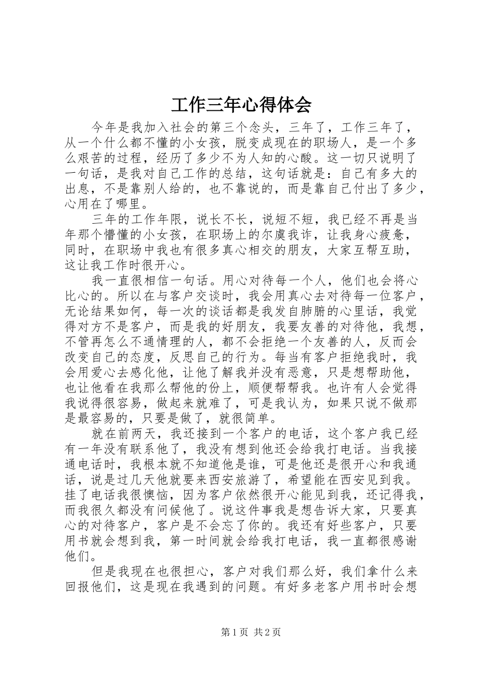 工作三年体会心得_第1页