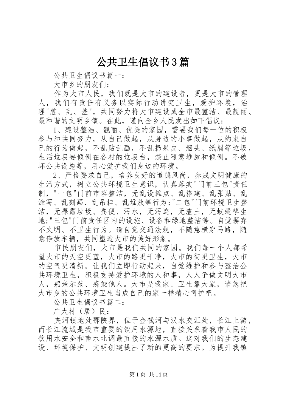 公共卫生倡议书3篇_第1页