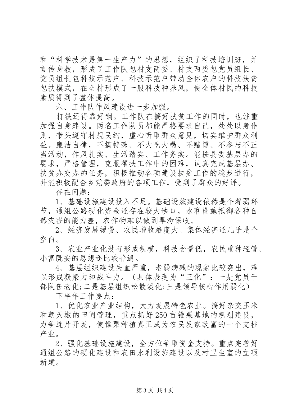 扶贫建设工作队半年工作总结 _第3页