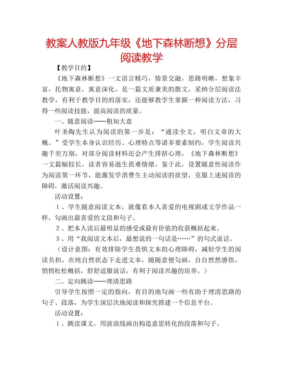 教案人教版九年级《地下森林断想》分层阅读教学 _第1页