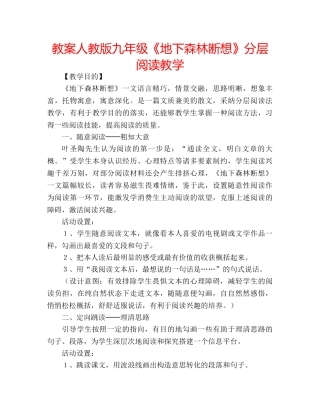 教案人教版九年级《地下森林断想》分层阅读教学 