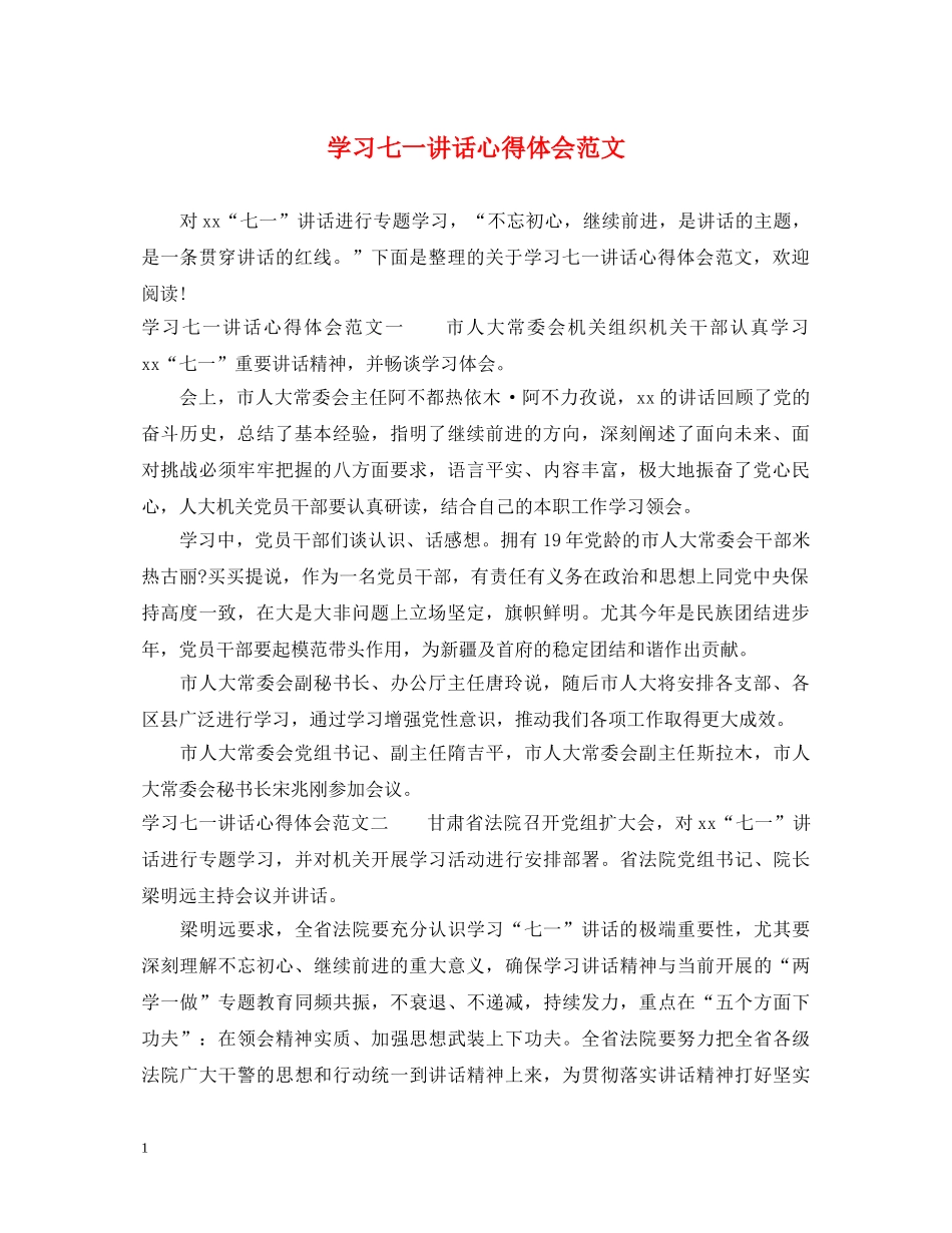 学习七一讲话心得体会范文 _第1页