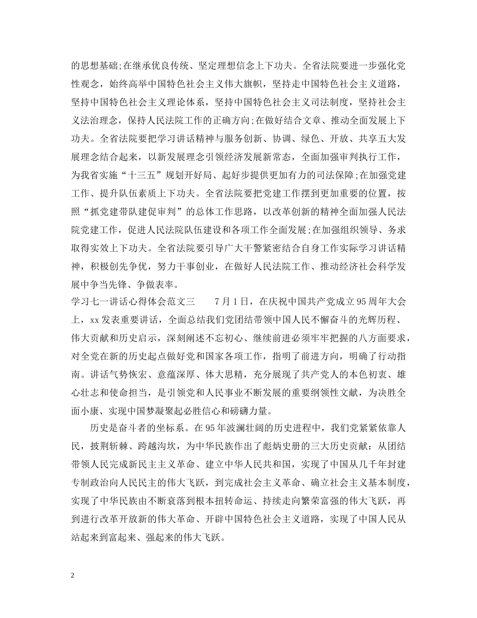 学习七一讲话心得体会范文 _第2页