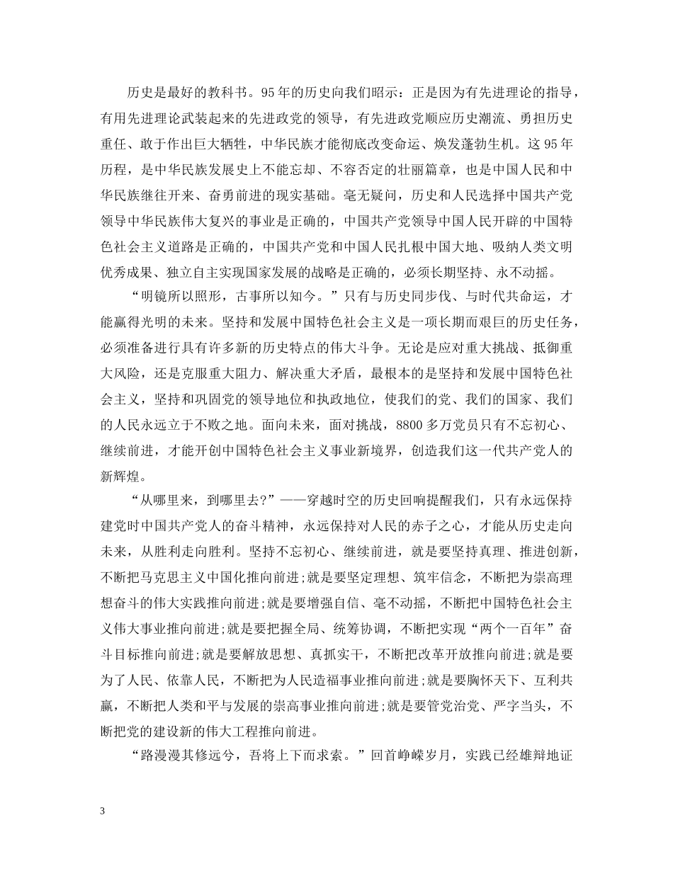 学习七一讲话心得体会范文 _第3页