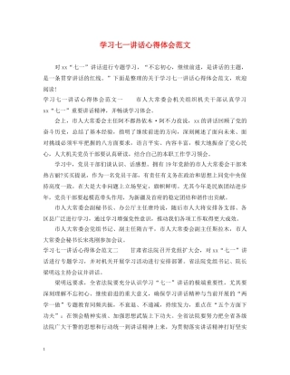 学习七一讲话心得体会范文 