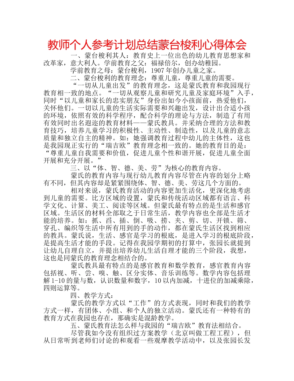 教师个人参考计划总结蒙台梭利心得体会 _第1页