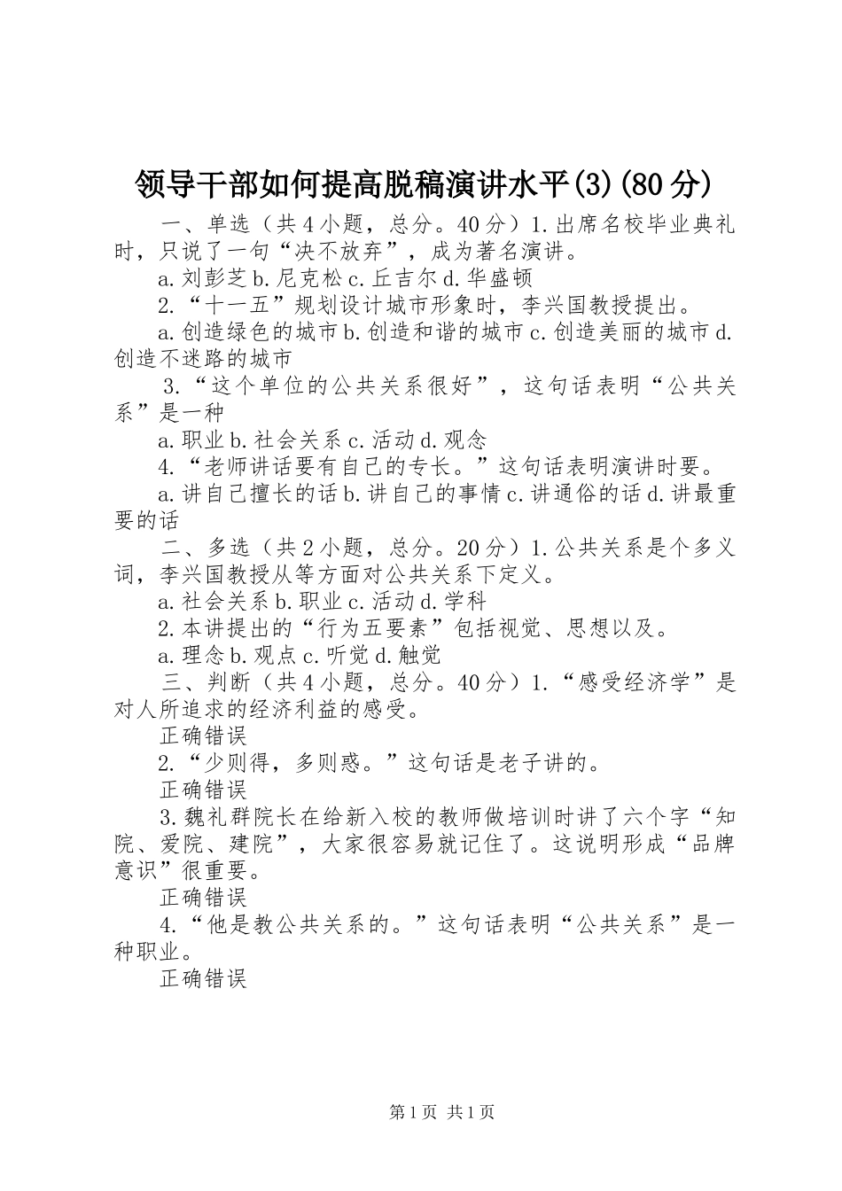 领导干部如何提高脱稿演讲水平(80分)_第1页