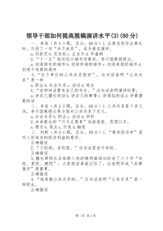 领导干部如何提高脱稿演讲水平(80分)
