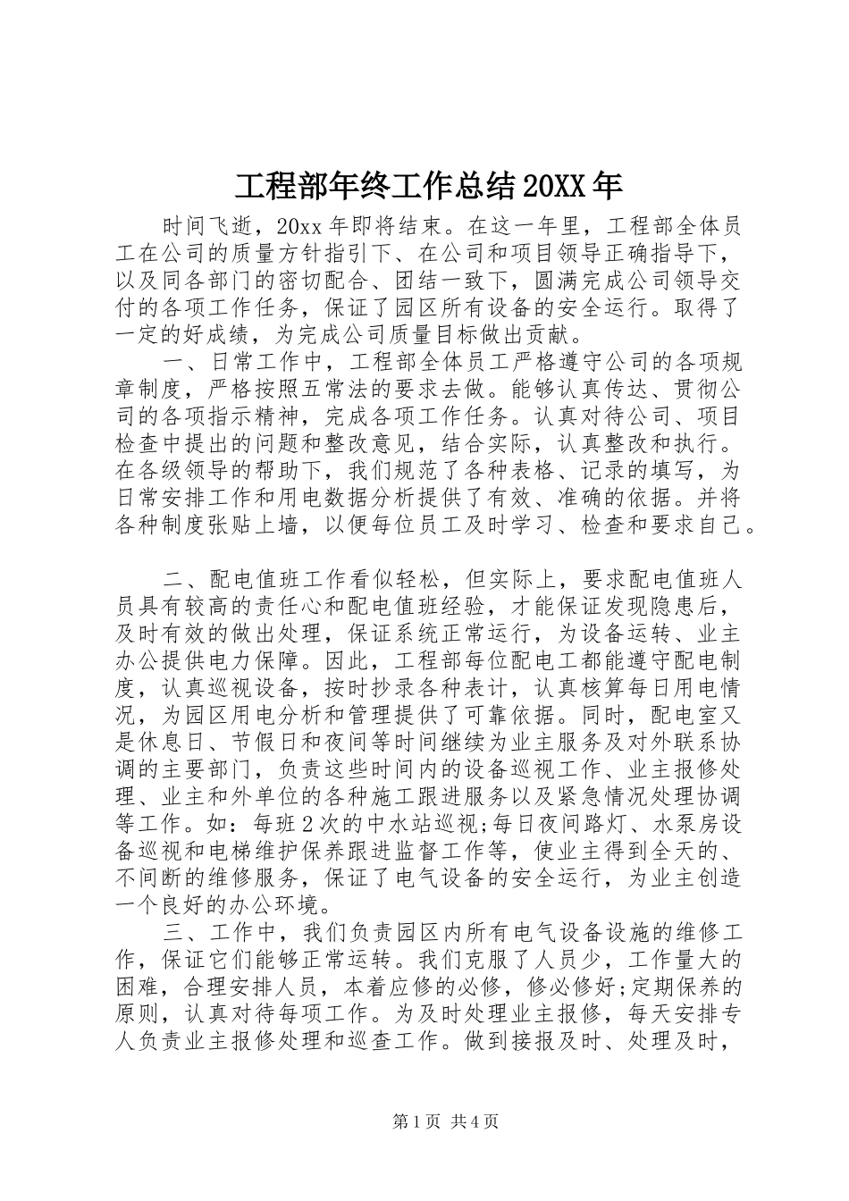工程部年终工作总结20XX年_第1页