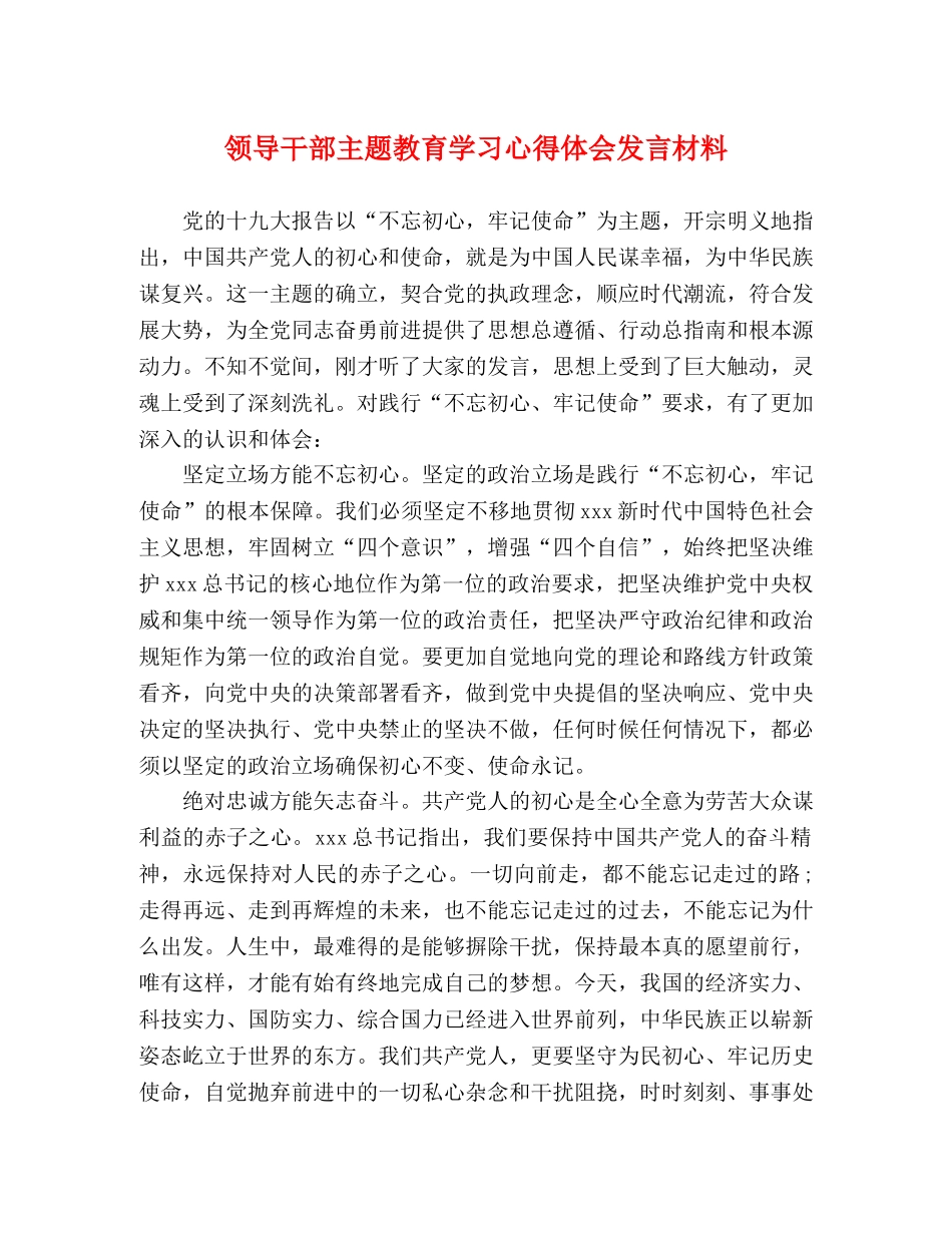 领导干部主题教育学习心得体会发言材料 _第1页