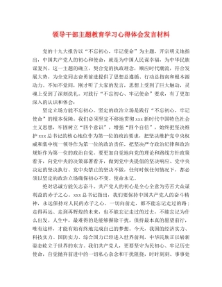 领导干部主题教育学习心得体会发言材料 