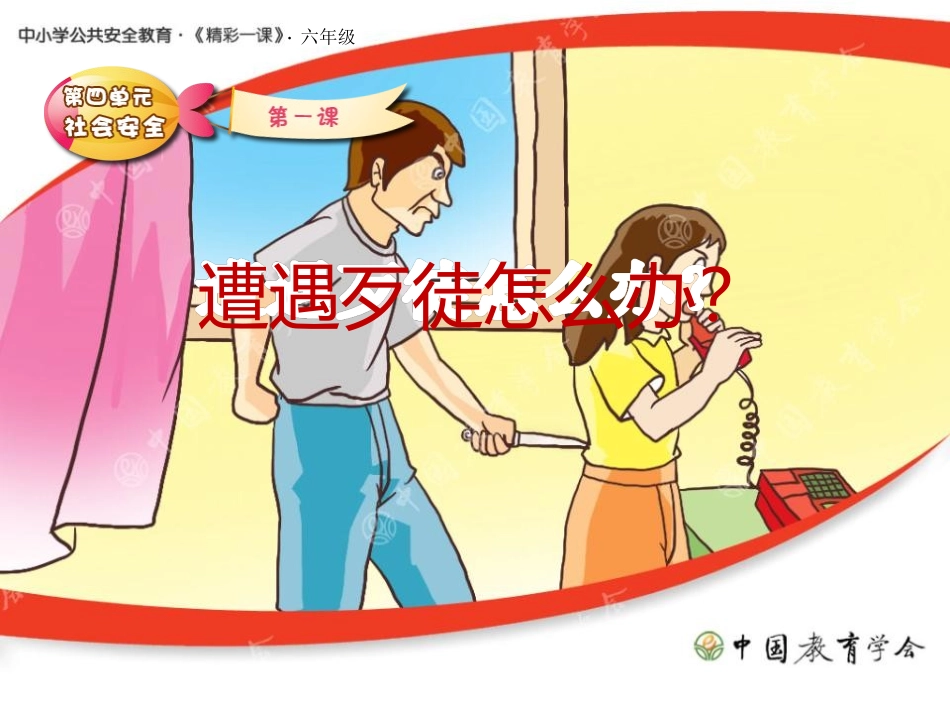 遭遇歹徒怎么办_第1页