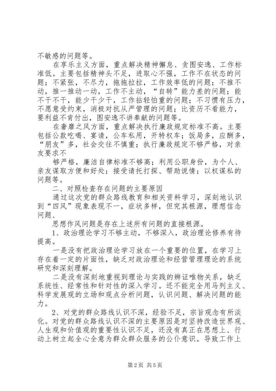 个人查摆问题总结材料 _第2页