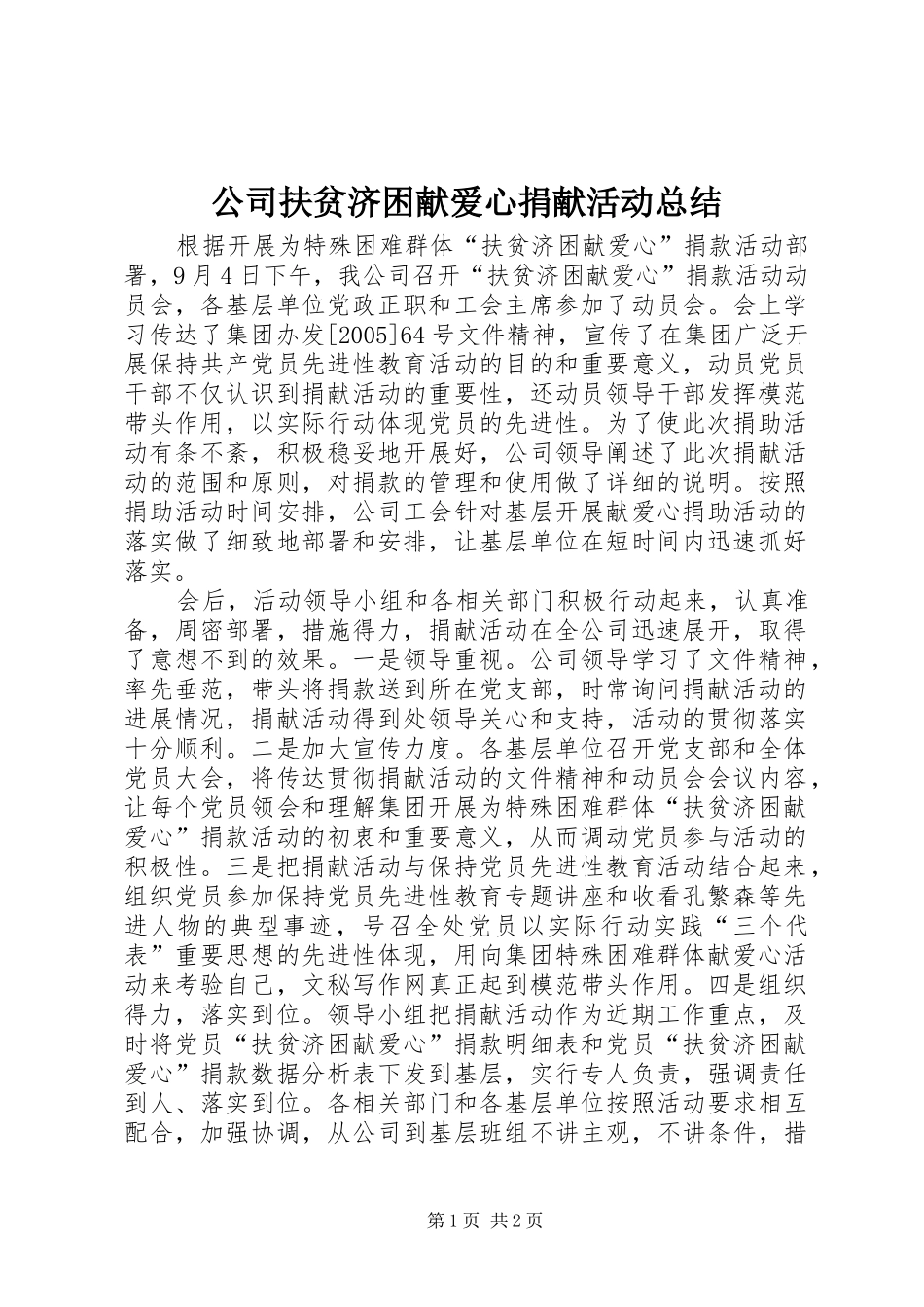 公司扶贫济困献爱心捐献活动总结 _第1页