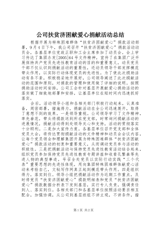 公司扶贫济困献爱心捐献活动总结 