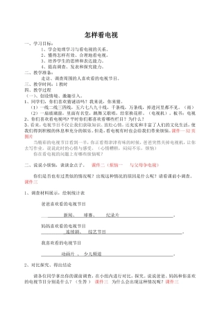品德课《怎样看电视》教案2