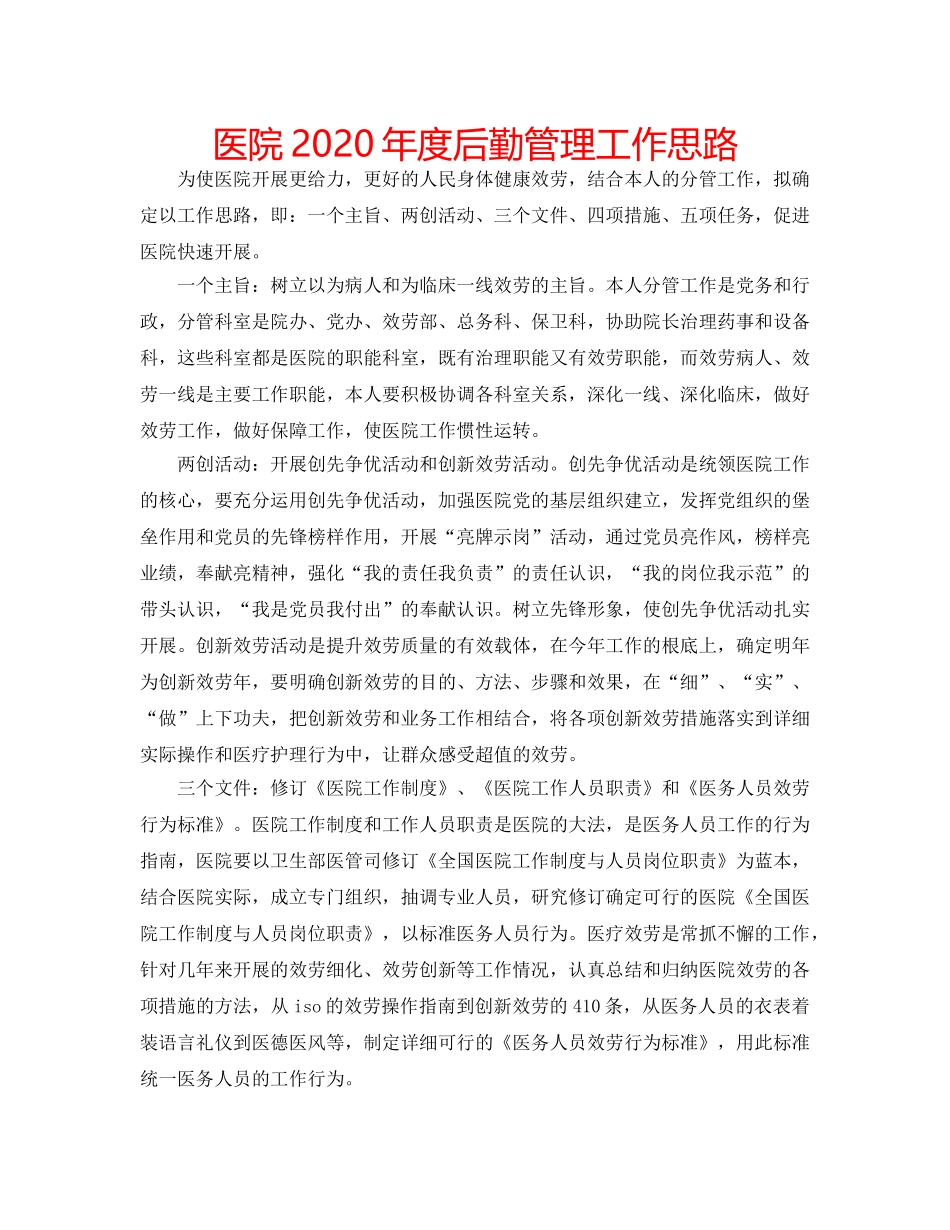 医院2020年度后勤管理工作思路 _第1页