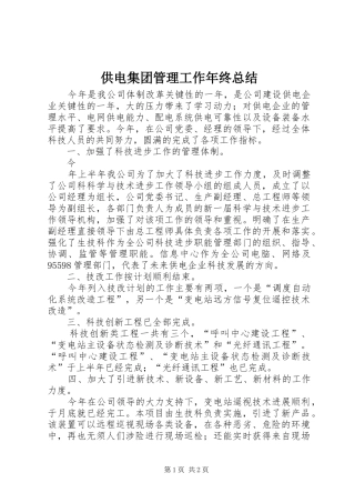 供电集团管理工作年终总结 