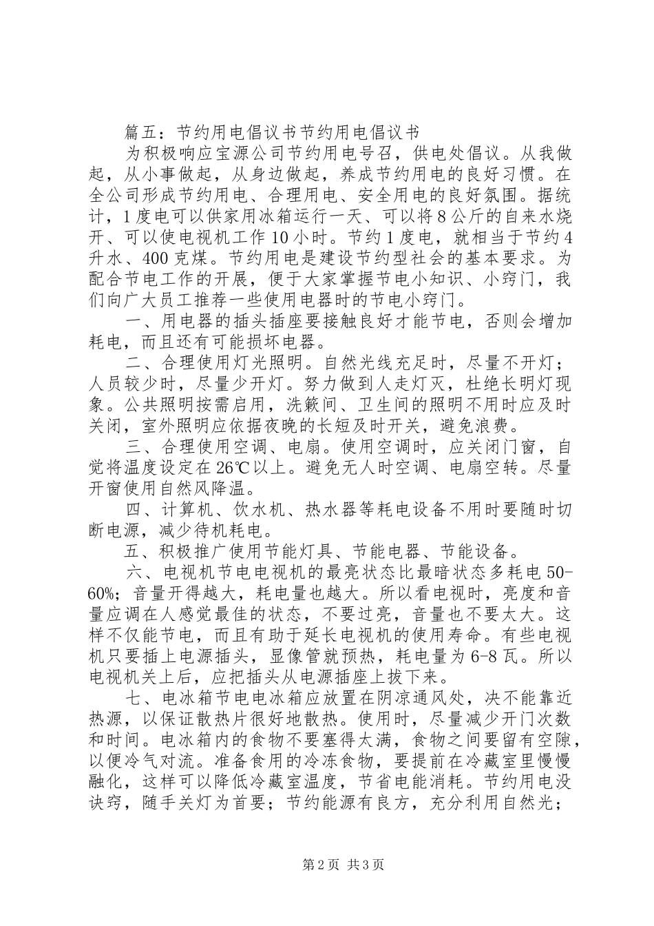 关于邻里互助的倡议书_第2页