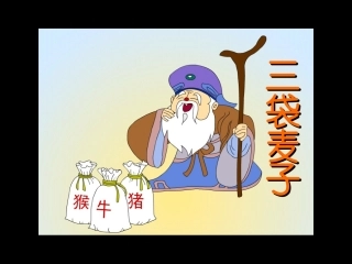 三袋麦子课件
