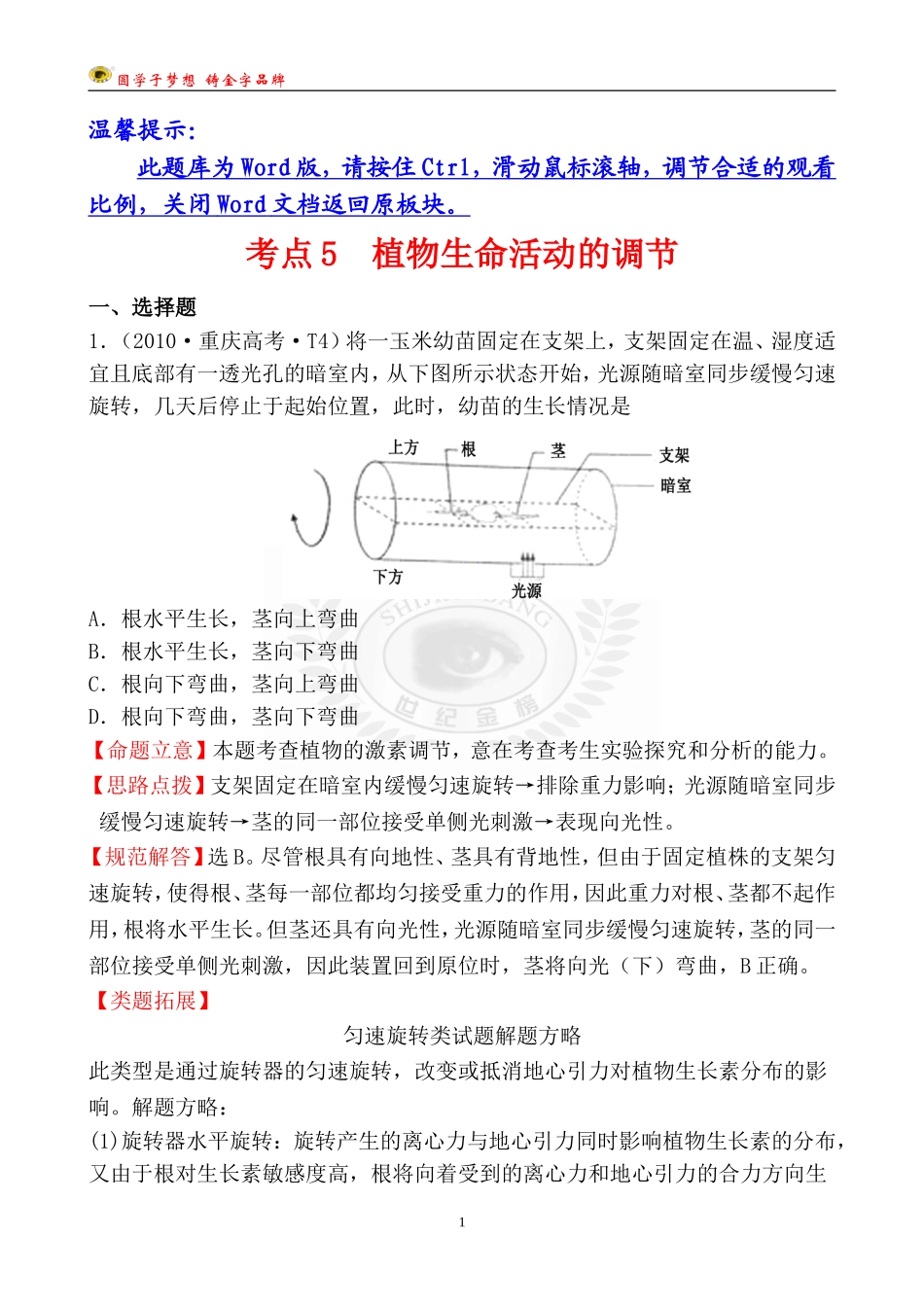 考点5植物生命活动的调节_第1页