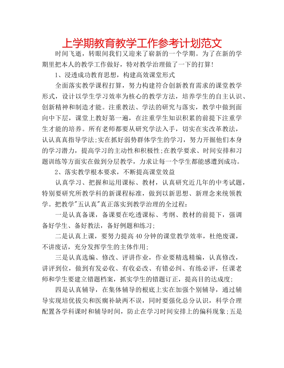 上学期教育教学工作参考计划范文 _第1页