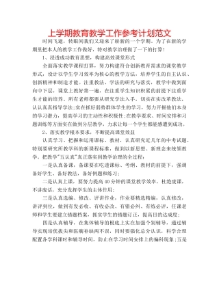 上学期教育教学工作参考计划范文 