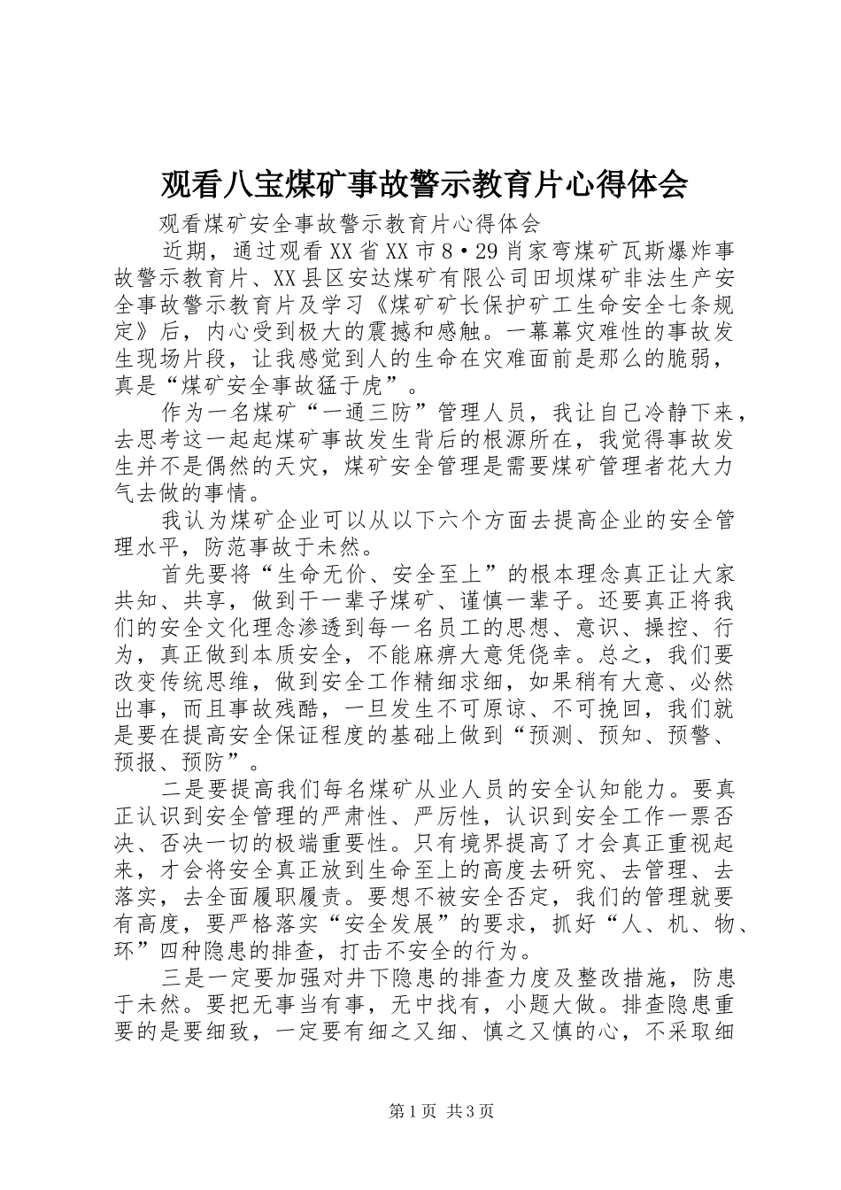 观看八宝煤矿事故警示教育片体会心得_第1页