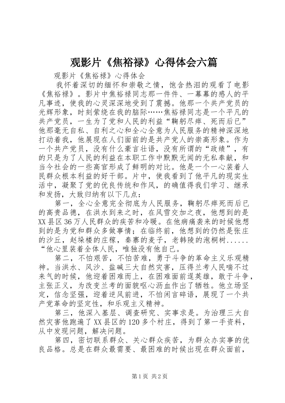 观影片《焦裕禄》体会心得六篇_第1页