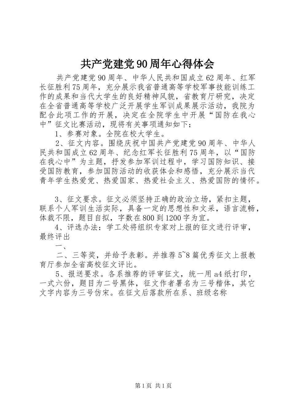 共产党建党90周年体会心得_第1页