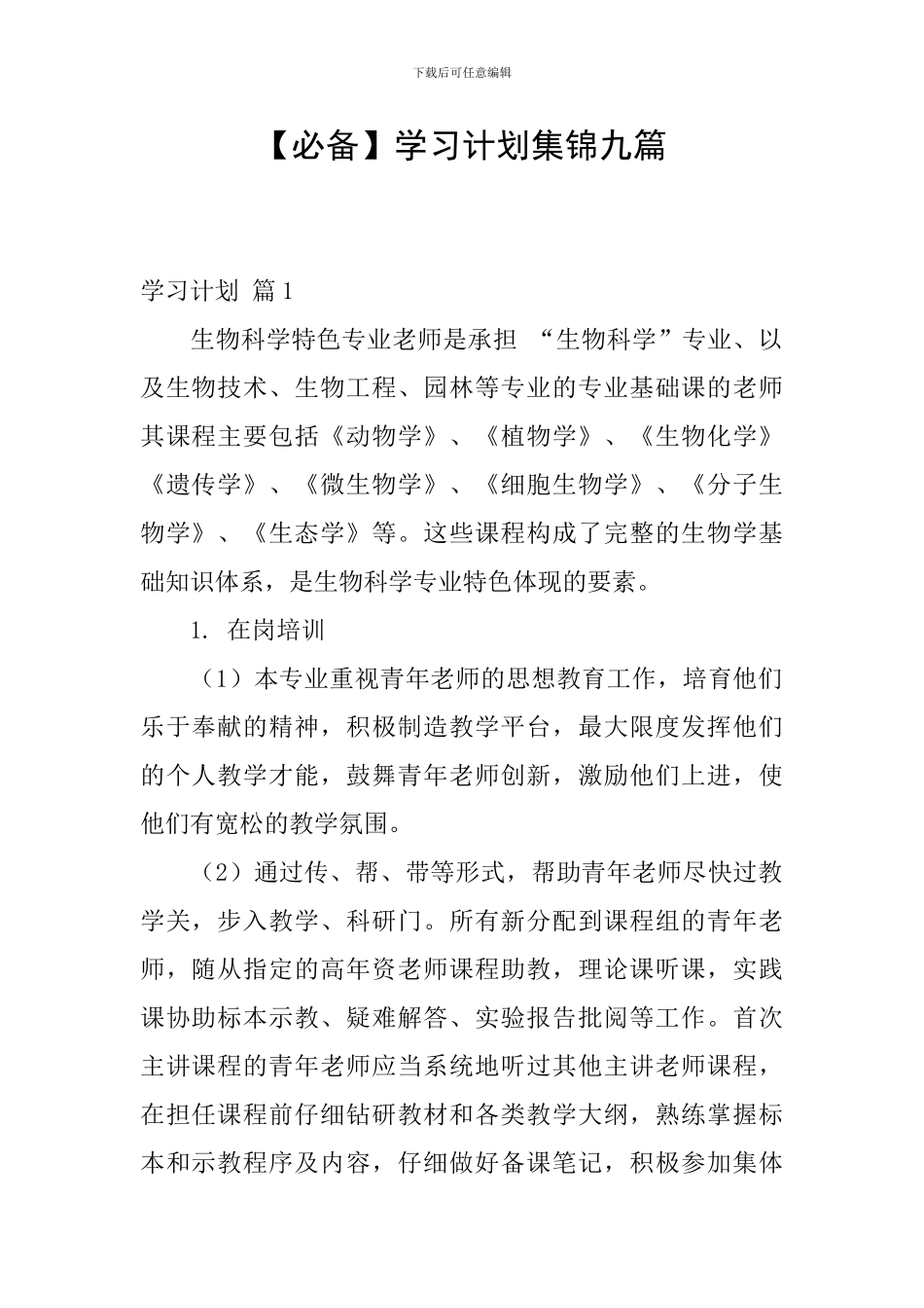 【必备】学习计划集锦九篇_第1页