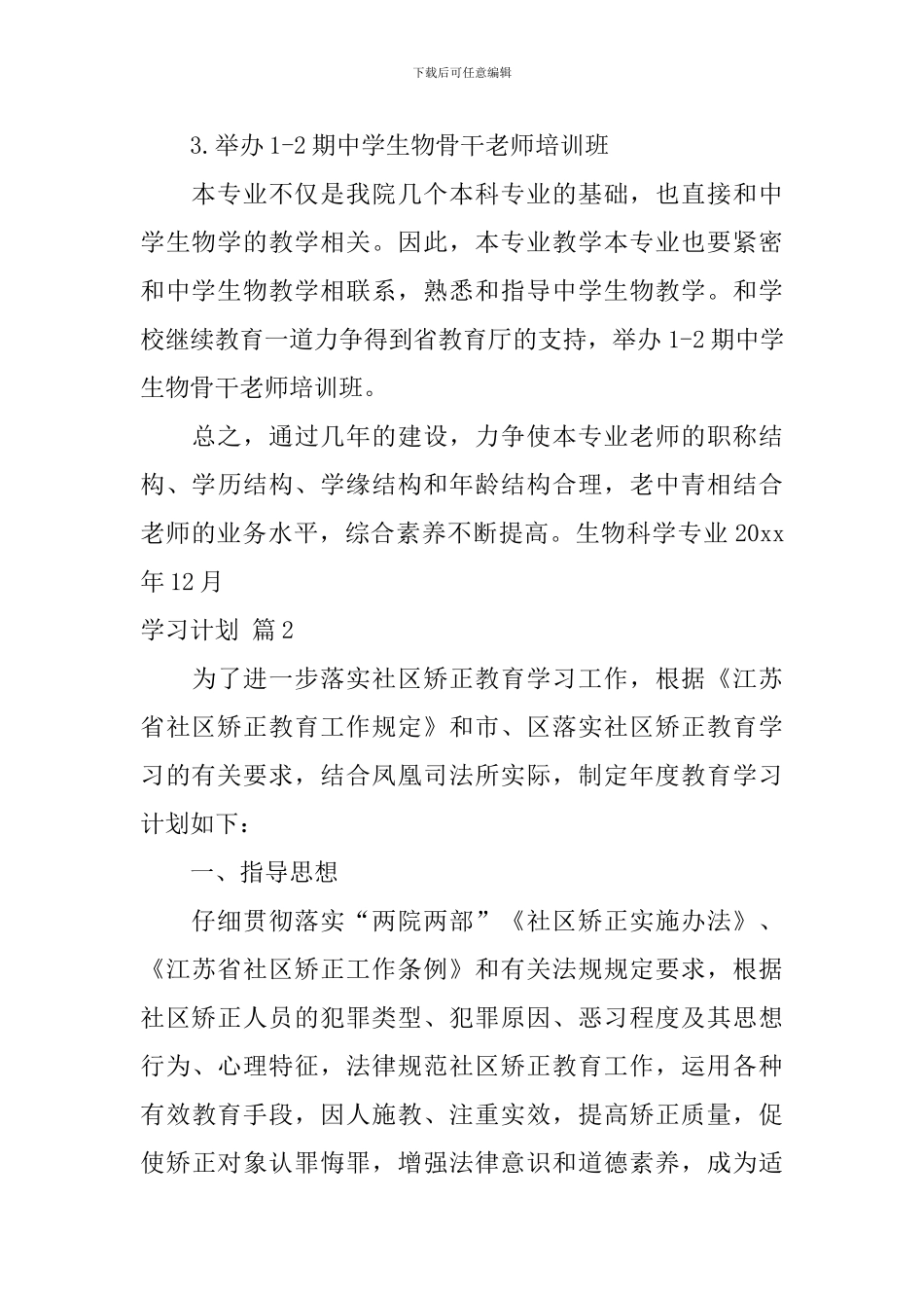 【必备】学习计划集锦九篇_第3页
