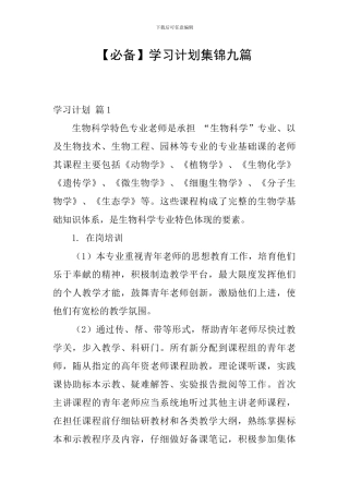 【必备】学习计划集锦九篇