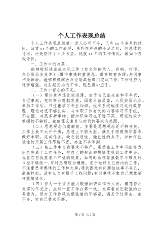 个人工作表现总结 