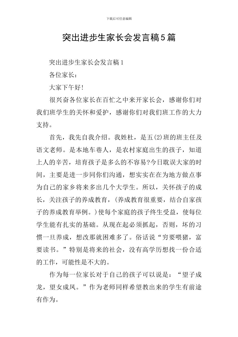 突出进步生家长会发言稿5篇_第1页