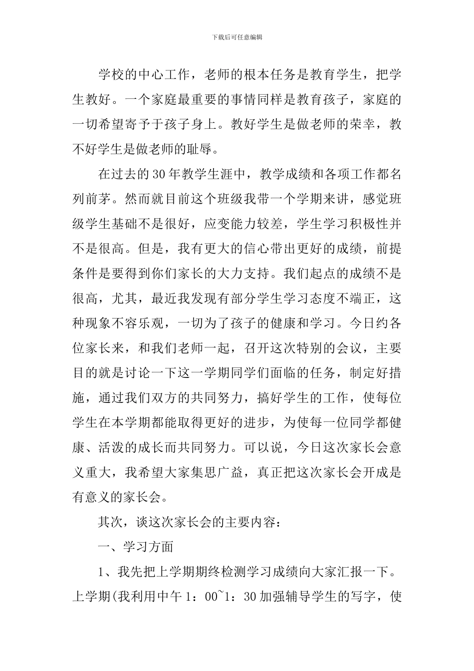 突出进步生家长会发言稿5篇_第2页