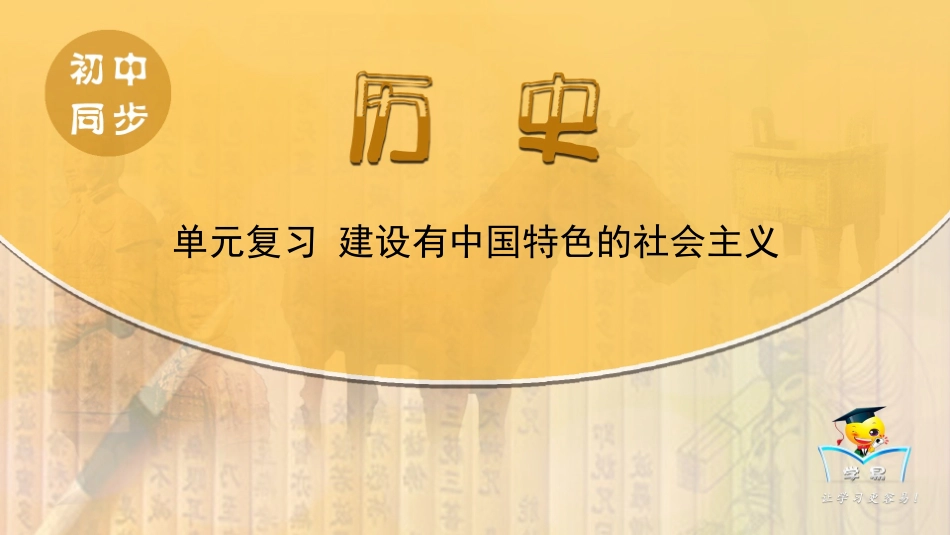 八年级下历史第9讲单元复习建设有中国特色的社会主义_第1页