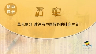 八年级下历史第9讲单元复习建设有中国特色的社会主义
