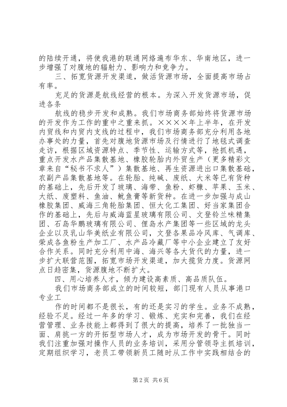 公司市场商务部半年总结 _第2页