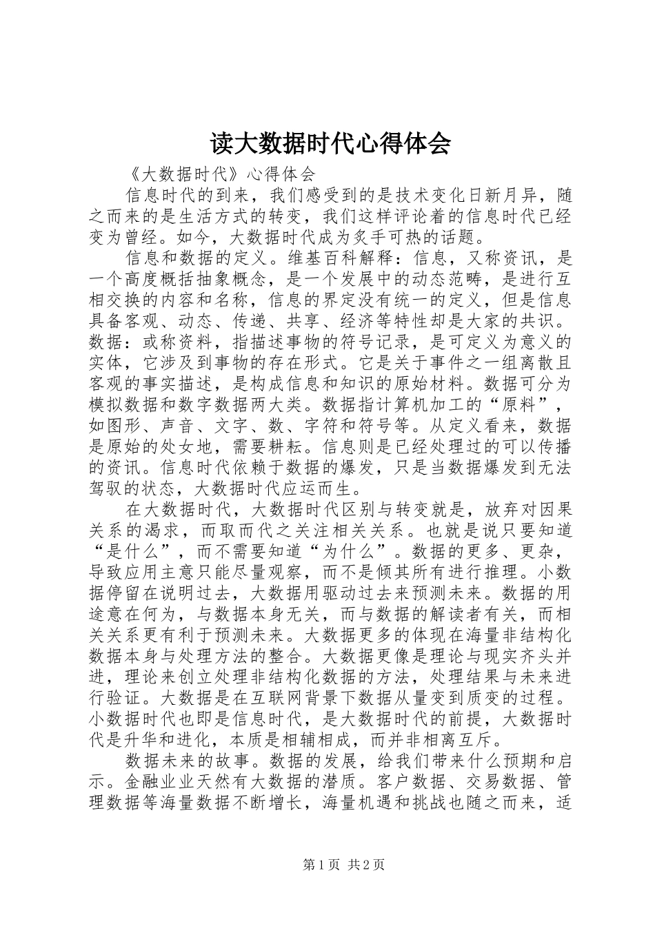 读大数据时代体会心得_第1页
