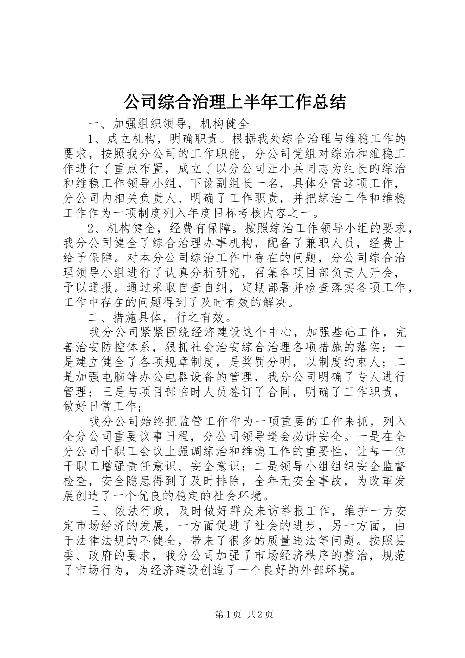 公司综合治理上半年工作总结 _第1页