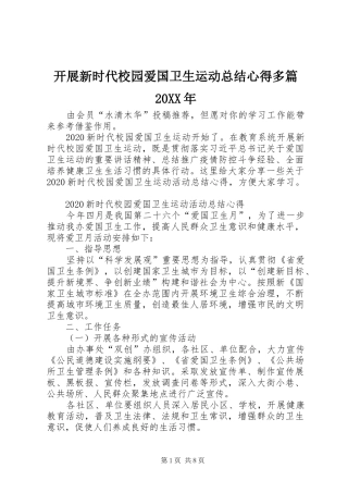 开展新时代校园爱国卫生运动总结心得多篇20XX年