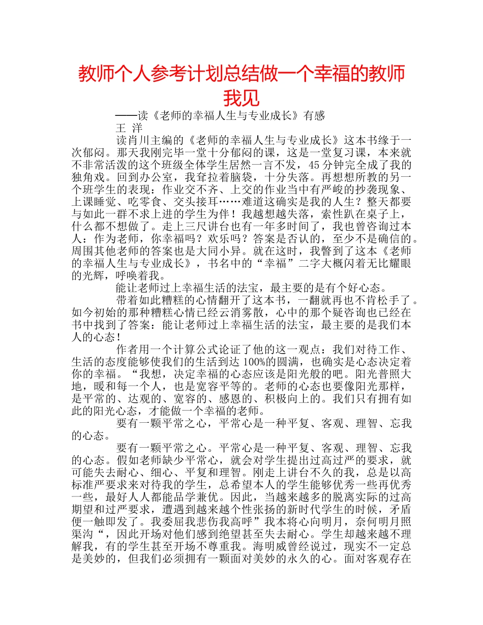 教师个人参考计划总结做一个幸福的教师我见 _第1页